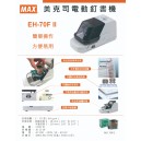 Max EH-70F2(EH-70FII)Electric Stapler